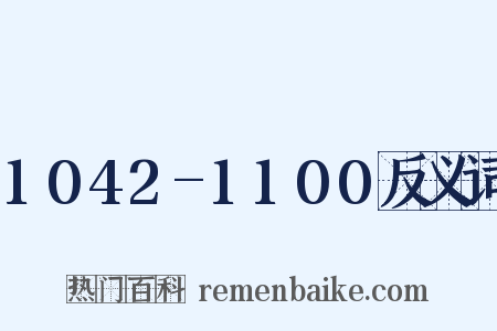 1042-1100反义词是什么意思的图片